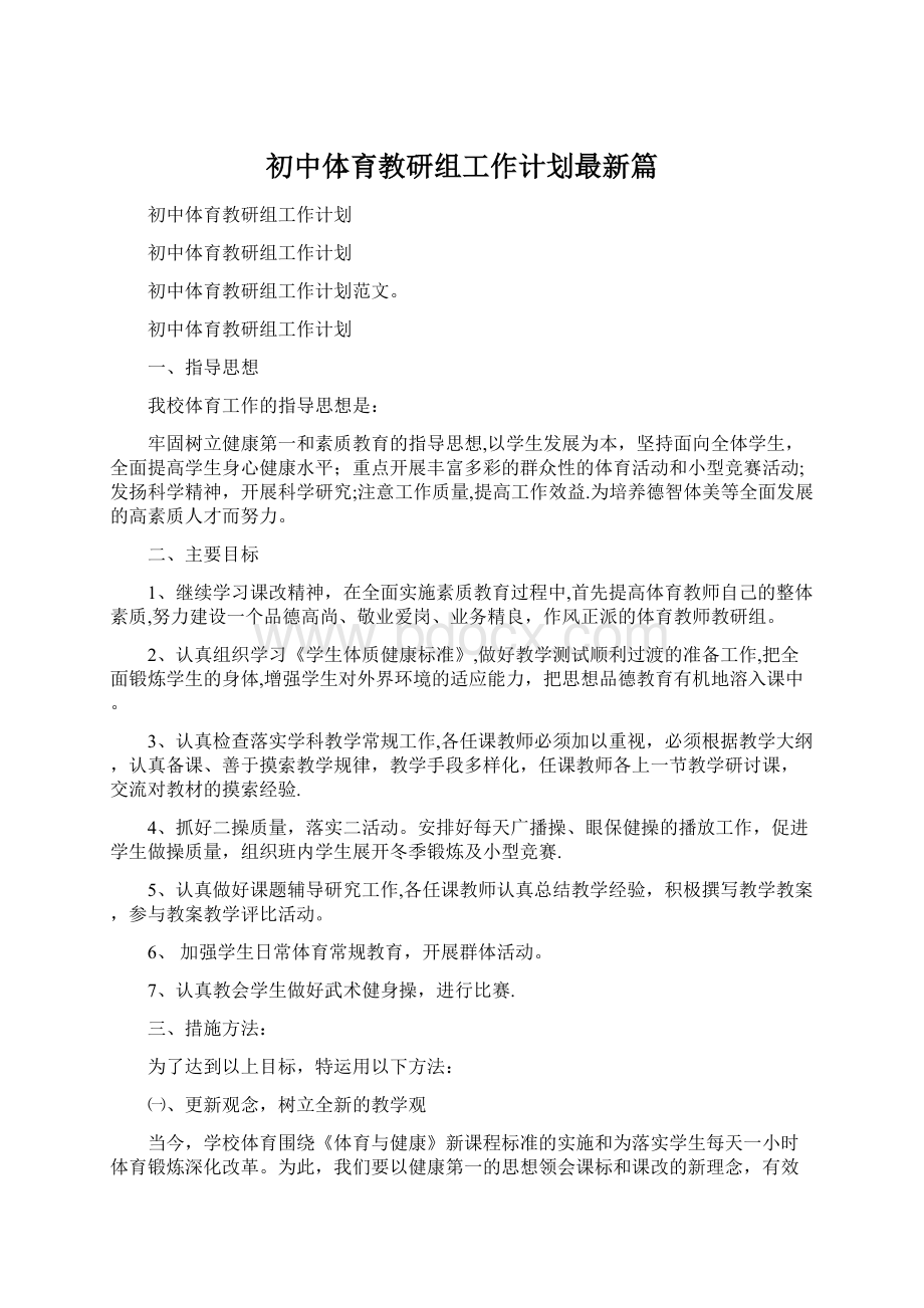 初中体育教研组工作计划最新篇.docx_第1页