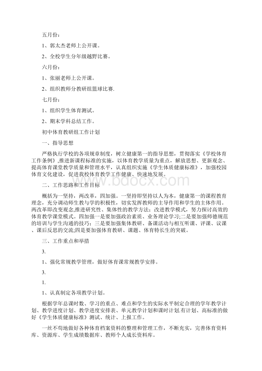 初中体育教研组工作计划最新篇.docx_第3页