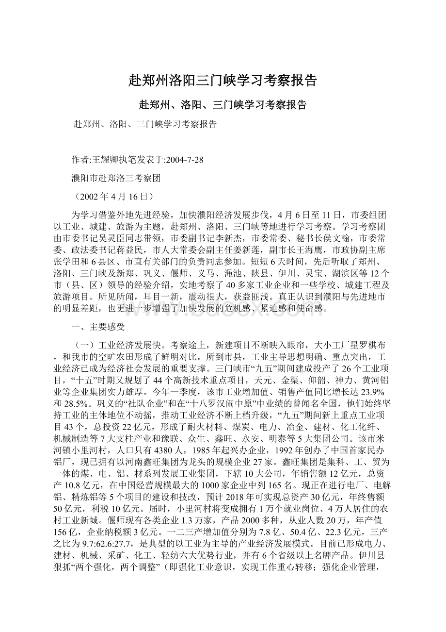 赴郑州洛阳三门峡学习考察报告.docx