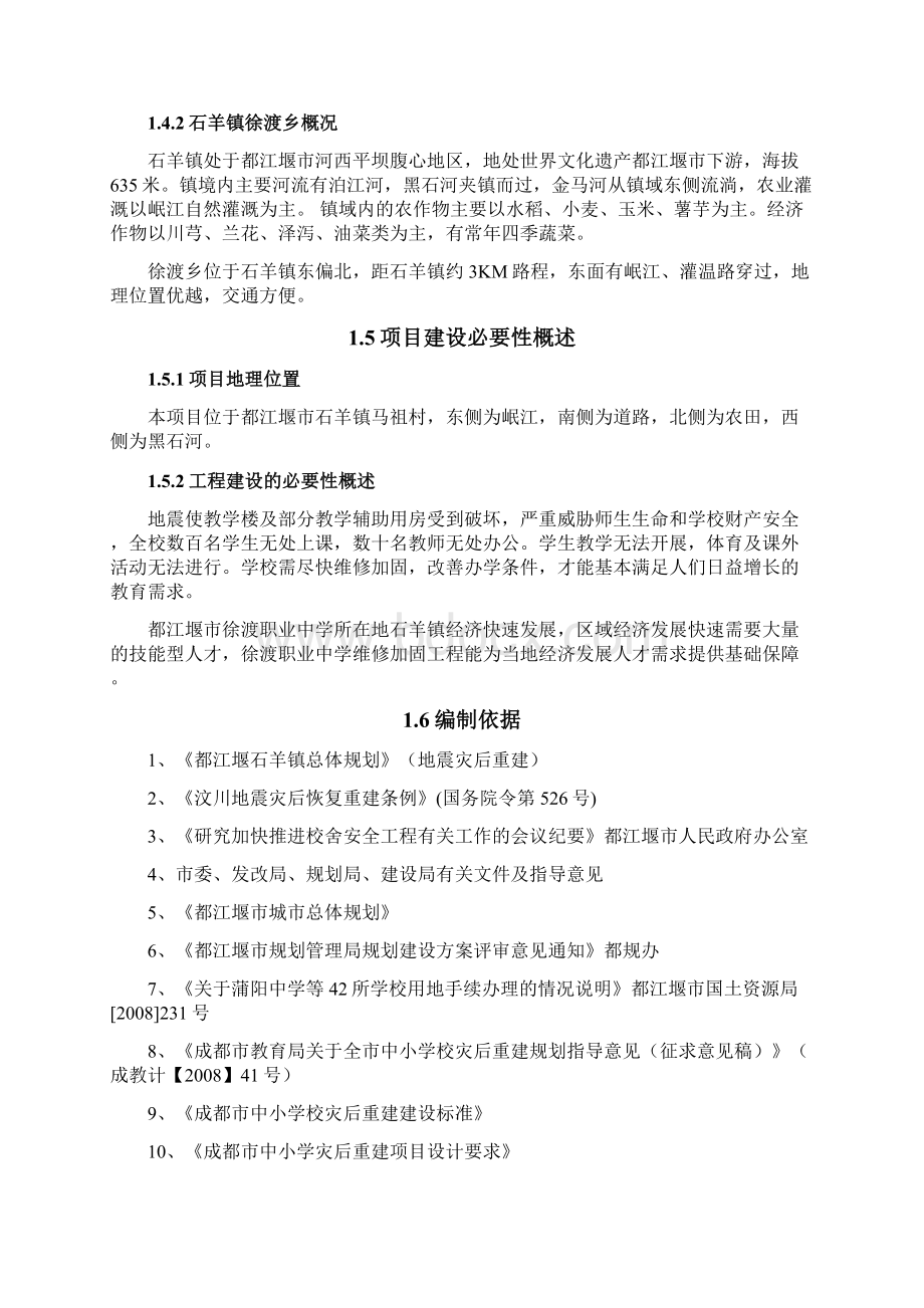 都江堰市徐渡职业中学维修加固工程项目可行性研究报告.docx_第2页