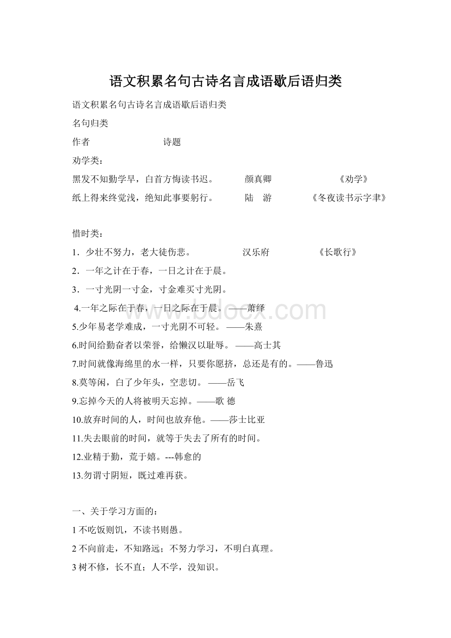 语文积累名句古诗名言成语歇后语归类文档格式.docx_第1页