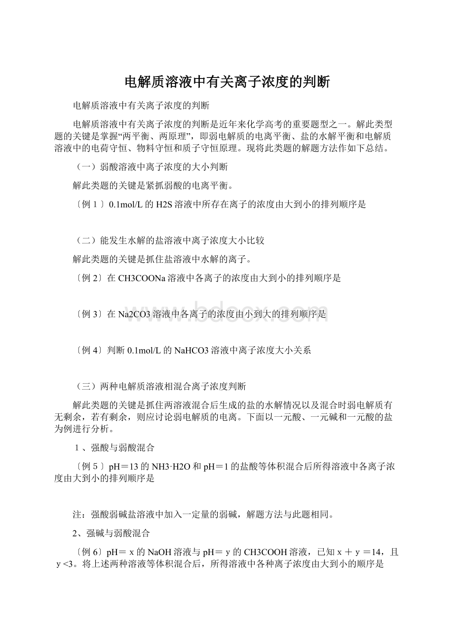 电解质溶液中有关离子浓度的判断.docx_第1页