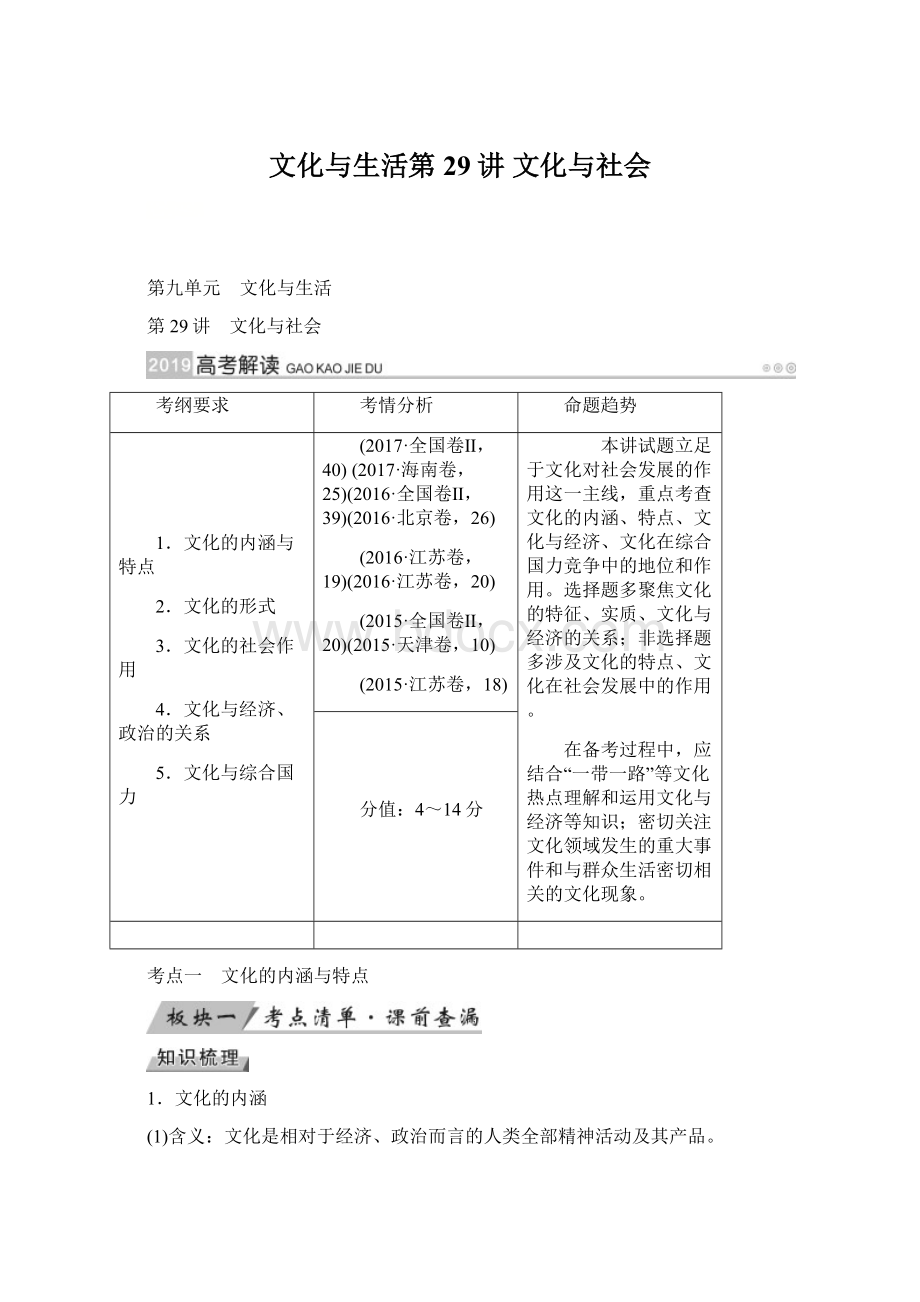 文化与生活第29讲 文化与社会Word文档格式.docx