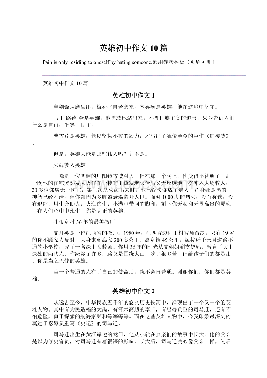 英雄初中作文10篇Word格式文档下载.docx