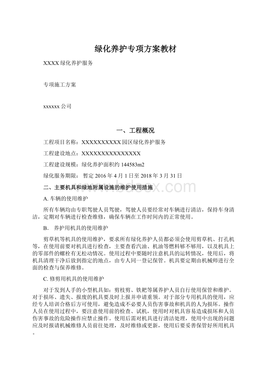 绿化养护专项方案教材Word格式文档下载.docx