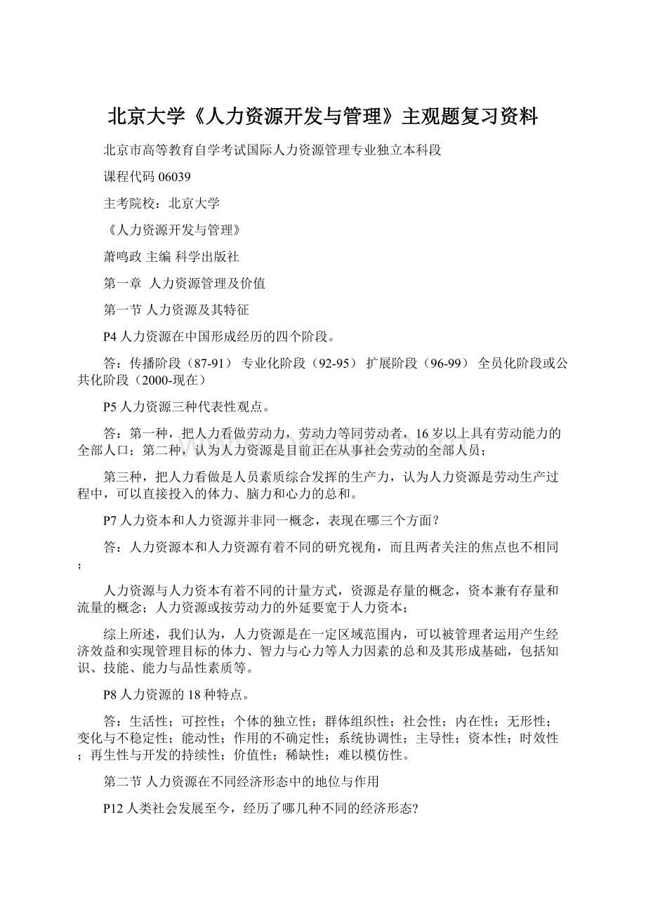 北京大学《人力资源开发与管理》主观题复习资料.docx