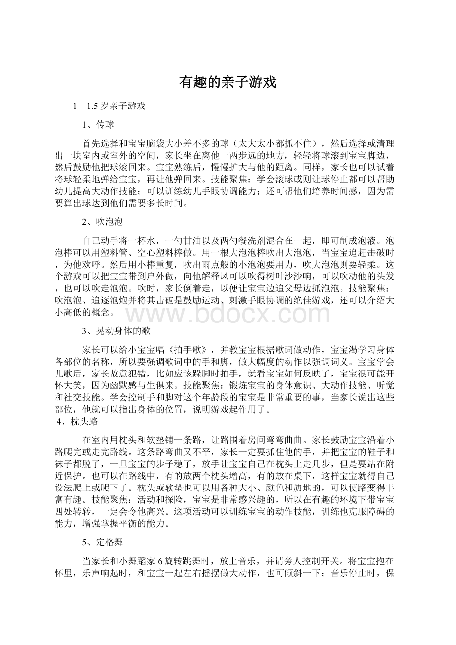 有趣的亲子游戏文档格式.docx