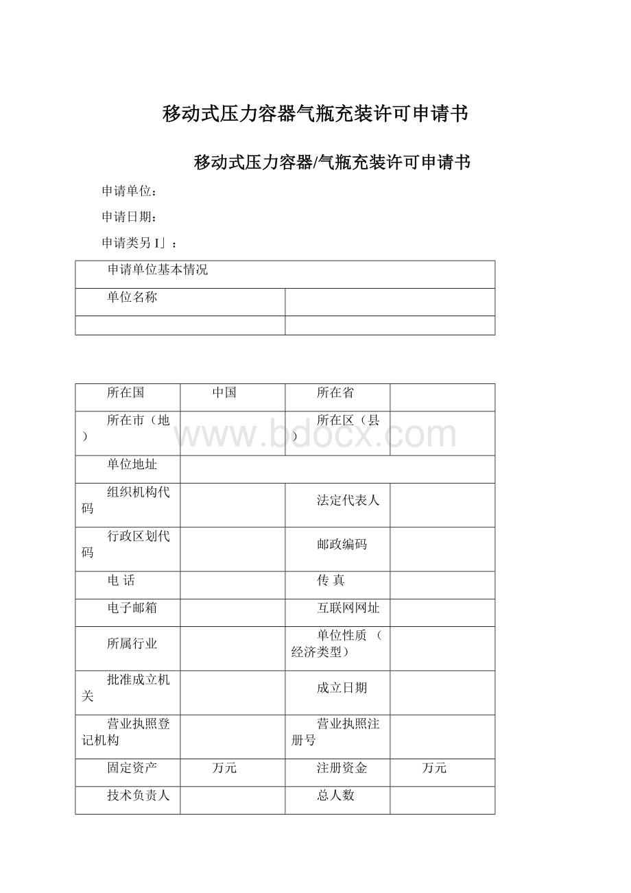 移动式压力容器气瓶充装许可申请书.docx