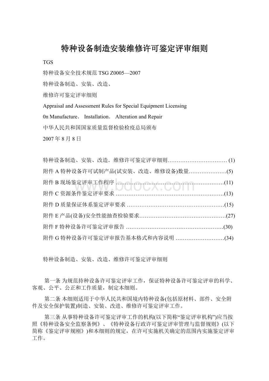 特种设备制造安装维修许可鉴定评审细则Word文档格式.docx