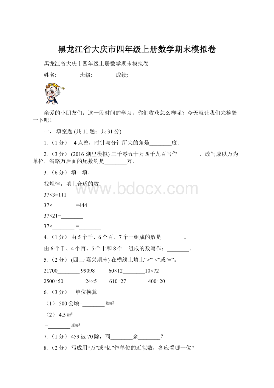 黑龙江省大庆市四年级上册数学期末模拟卷.docx