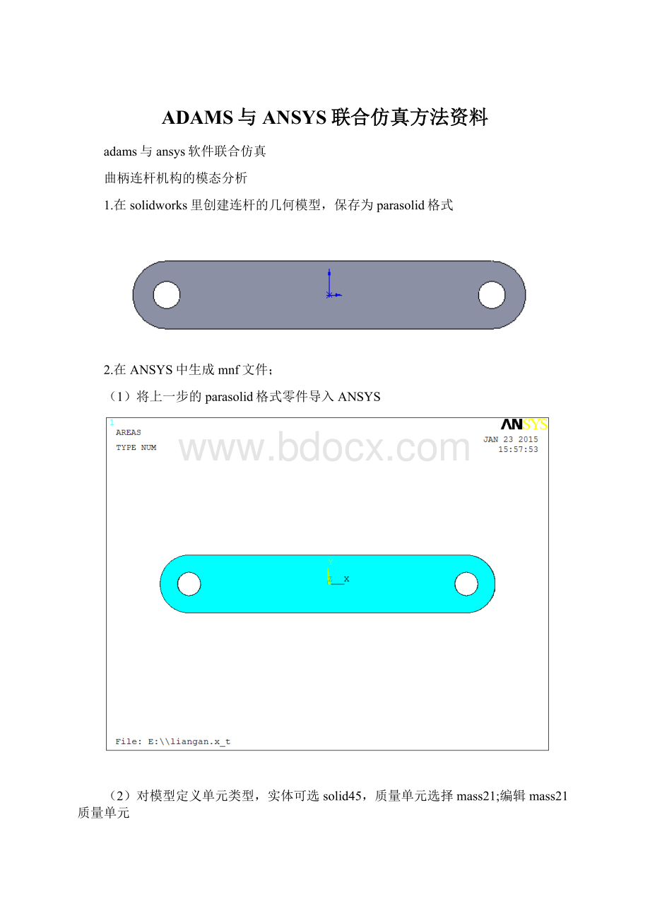 ADAMS与ANSYS联合仿真方法资料.docx