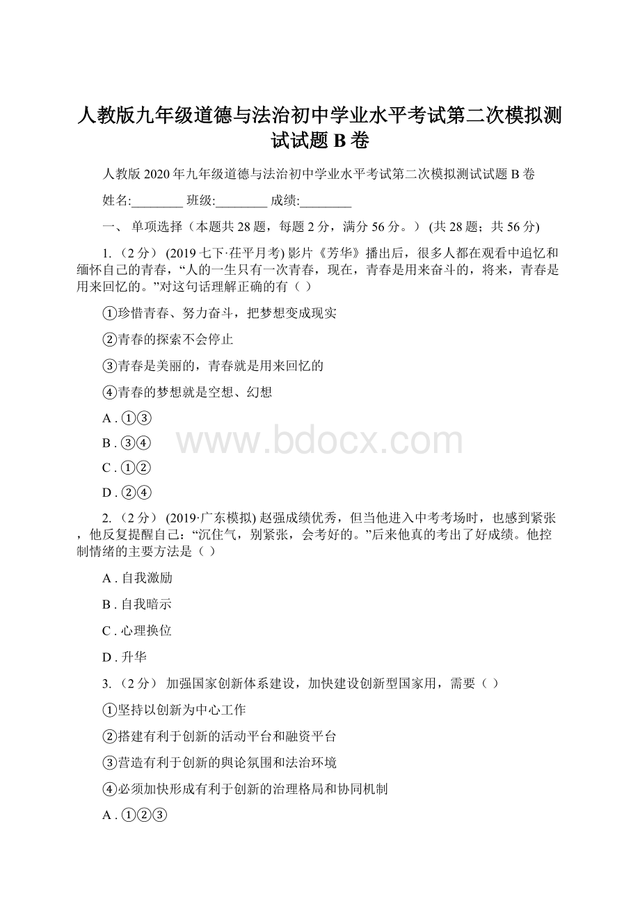 人教版九年级道德与法治初中学业水平考试第二次模拟测试试题B卷.docx