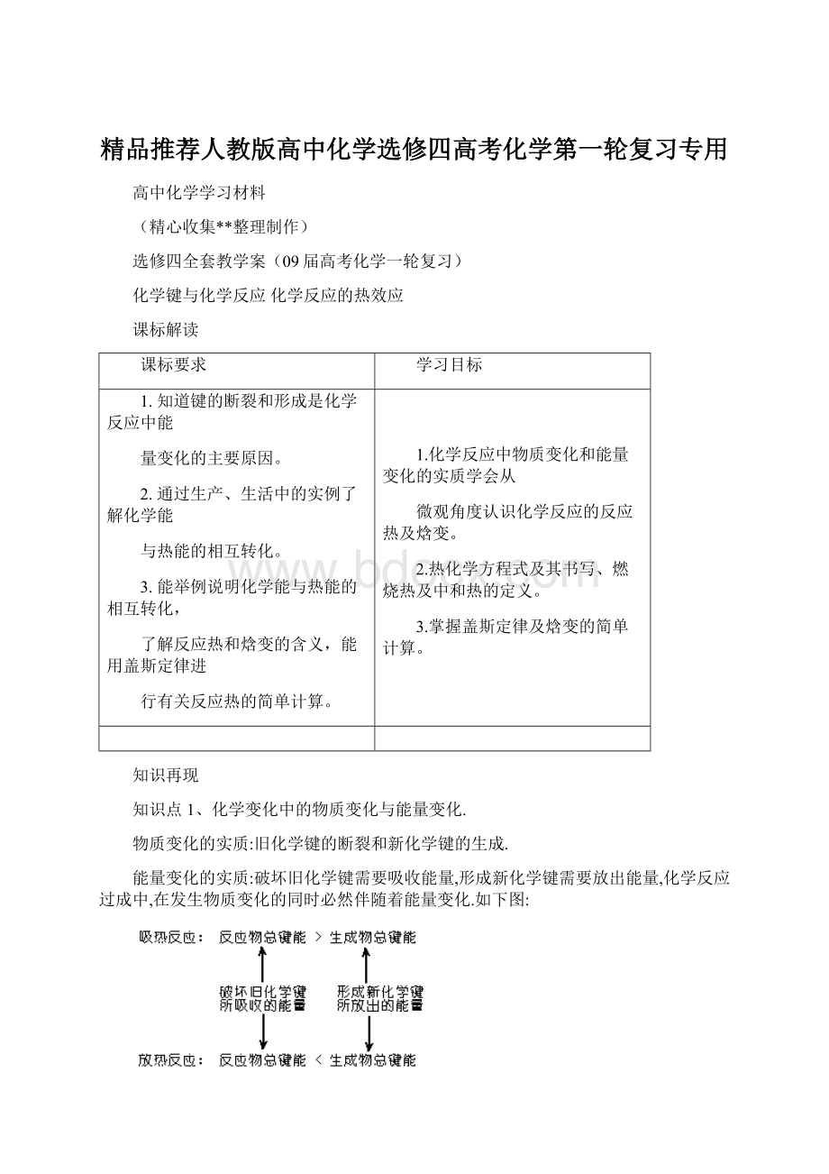 精品推荐人教版高中化学选修四高考化学第一轮复习专用Word下载.docx