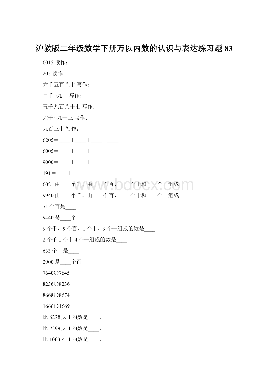 沪教版二年级数学下册万以内数的认识与表达练习题83Word文档下载推荐.docx_第1页