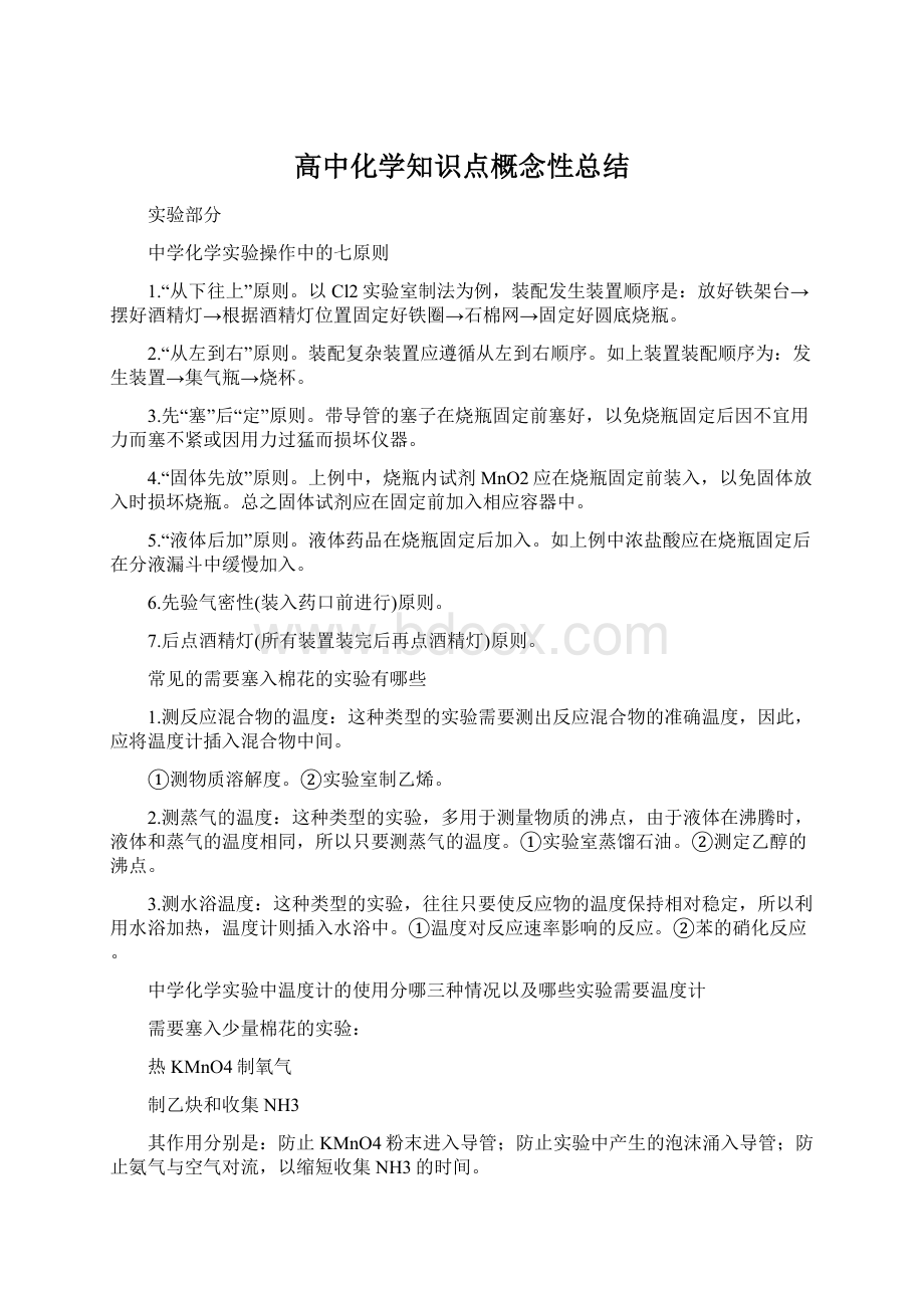 高中化学知识点概念性总结.docx