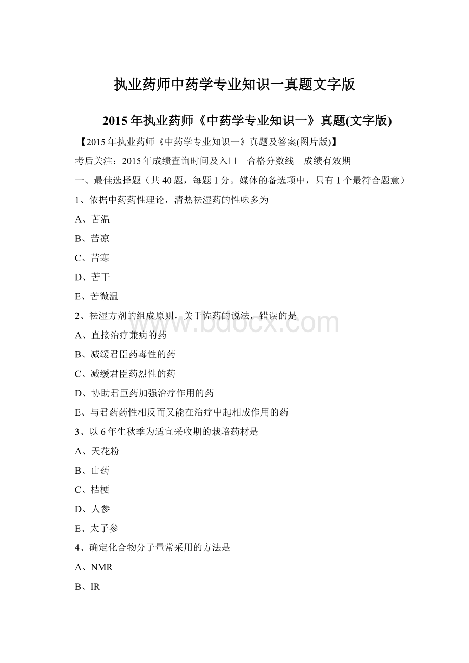 执业药师中药学专业知识一真题文字版Word文档格式.docx_第1页