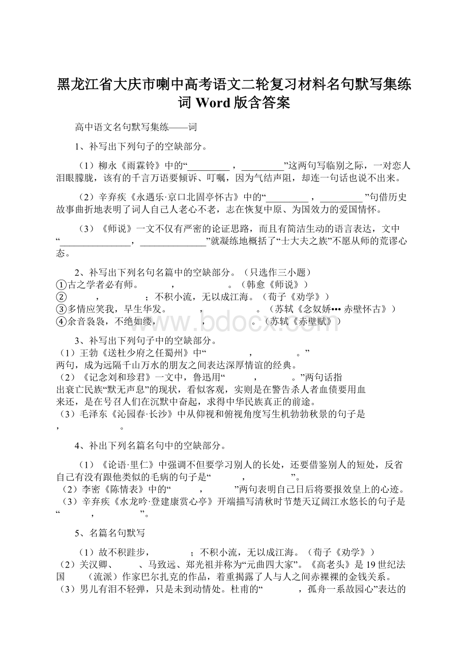 黑龙江省大庆市喇中高考语文二轮复习材料名句默写集练词 Word版含答案.docx