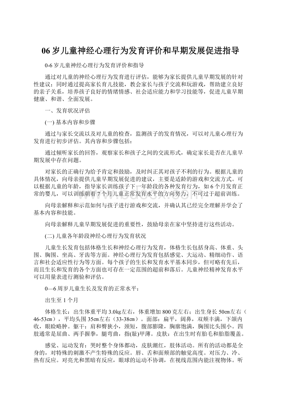 06岁儿童神经心理行为发育评价和早期发展促进指导Word格式.docx