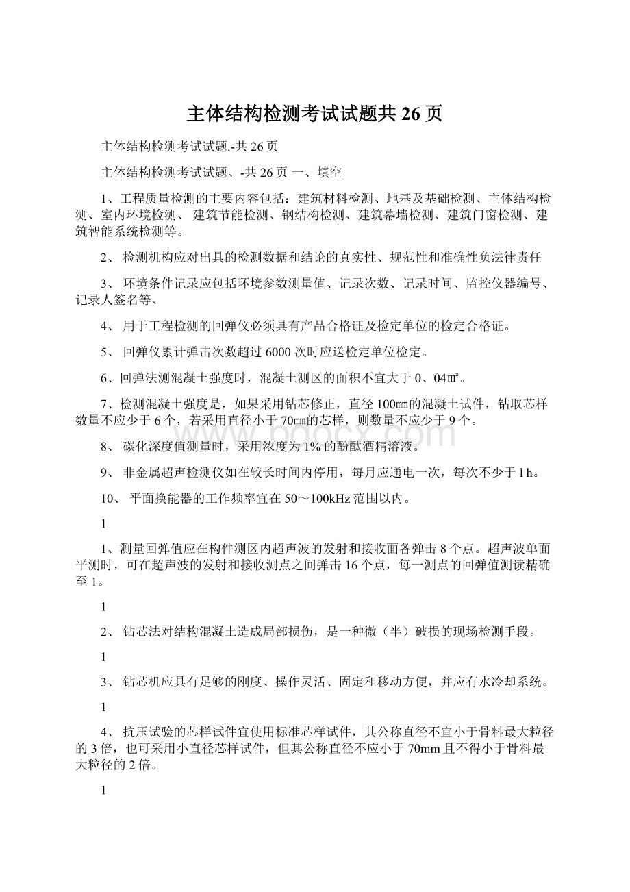 主体结构检测考试试题共26页Word格式.docx_第1页