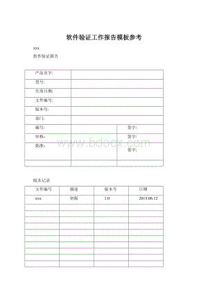 软件验证工作报告模板参考.docx