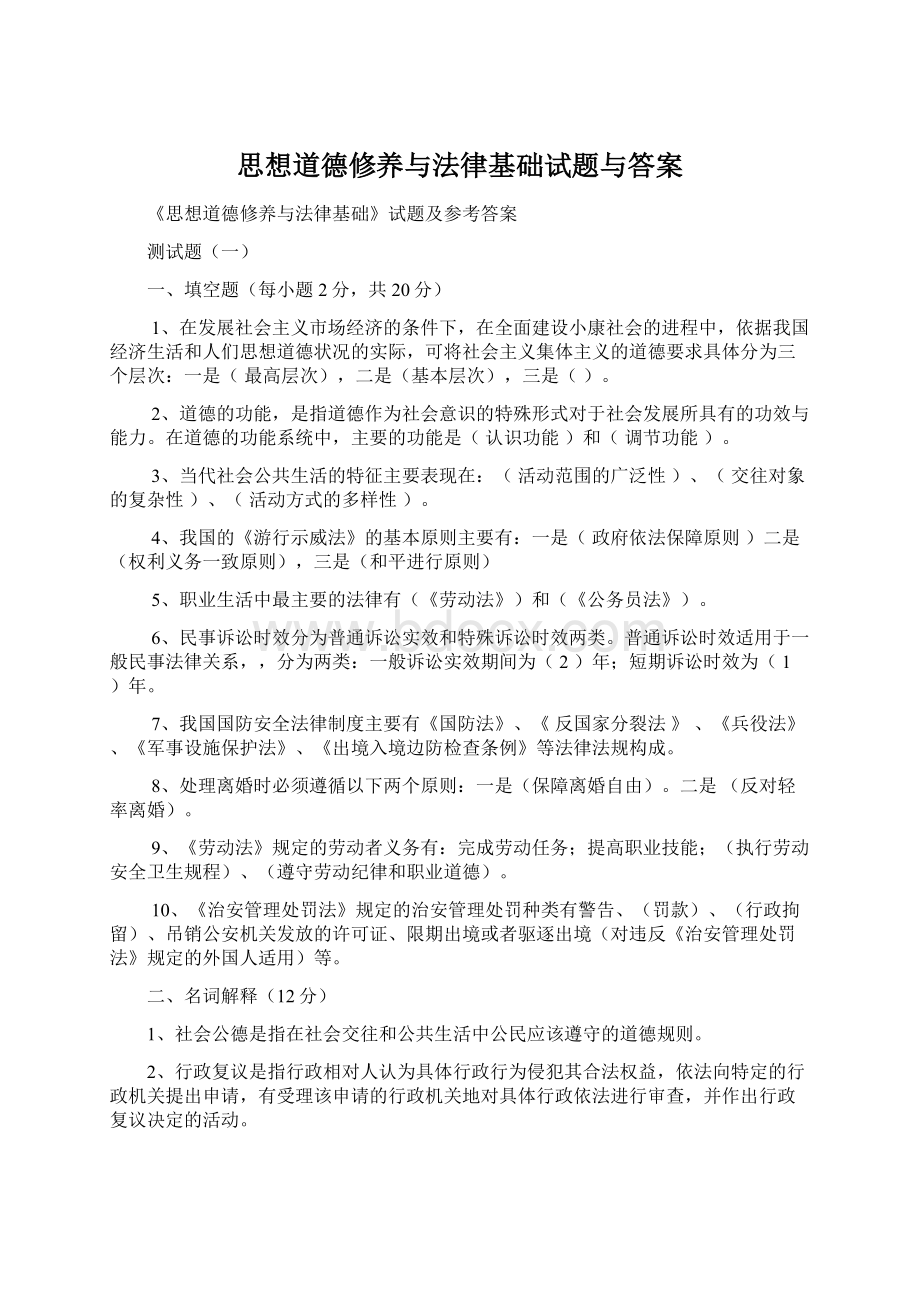 思想道德修养与法律基础试题与答案Word下载.docx_第1页