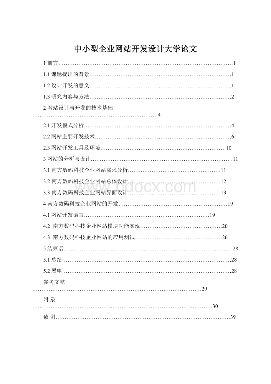 中小型企业网站开发设计大学论文Word文件下载.docx