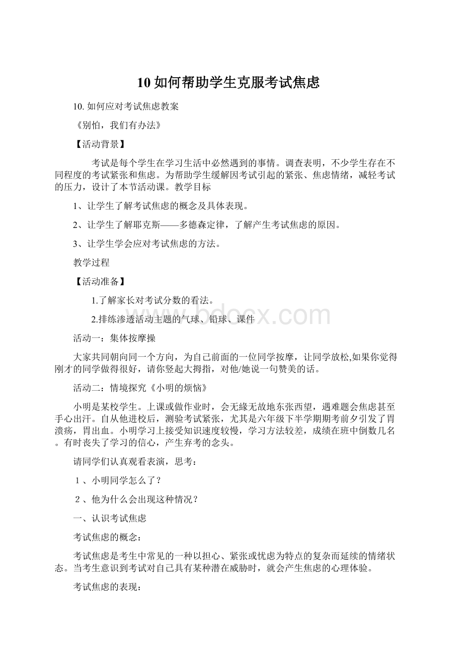 10如何帮助学生克服考试焦虑文档格式.docx_第1页