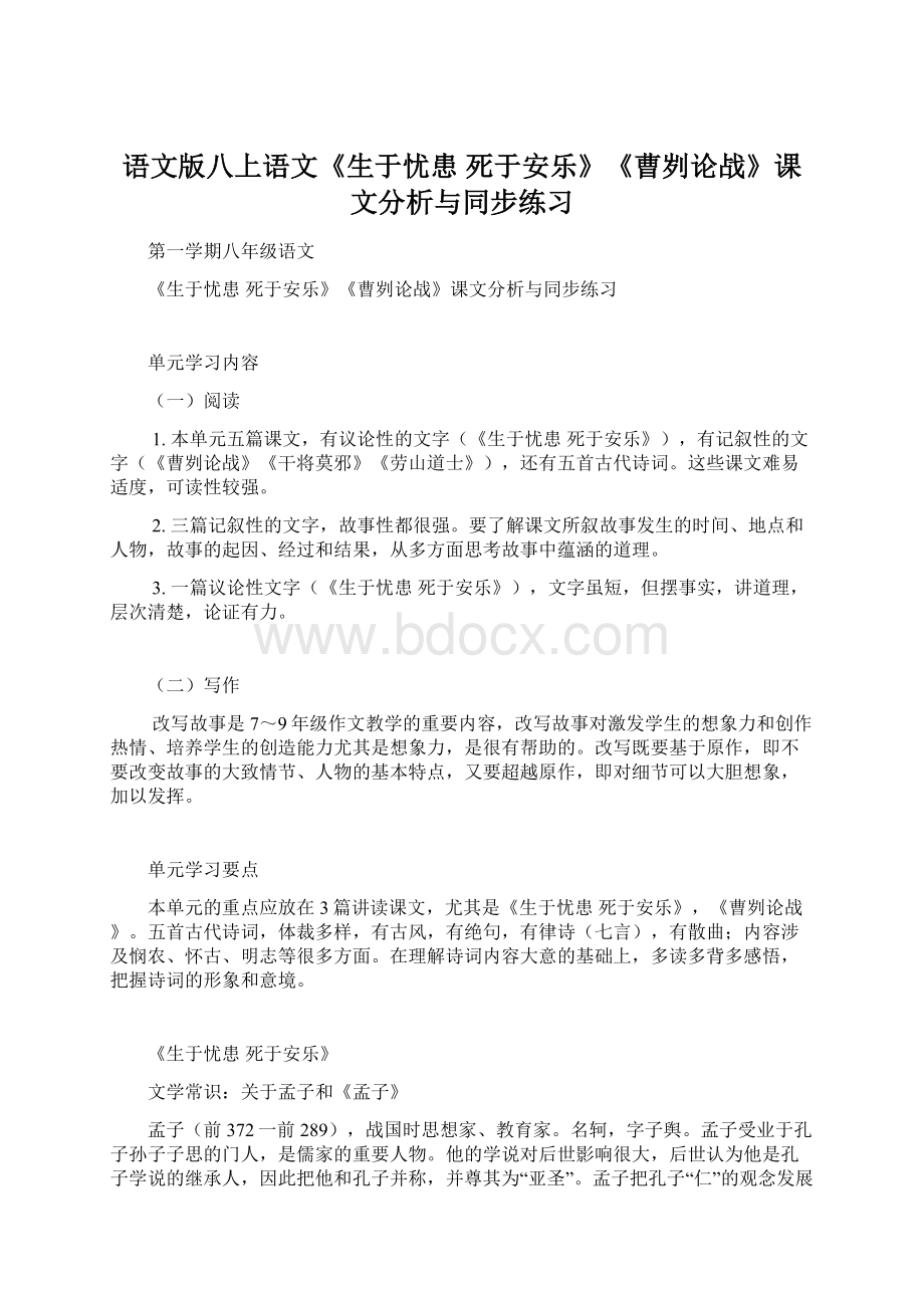 语文版八上语文《生于忧患 死于安乐》《曹刿论战》课文分析与同步练习.docx_第1页