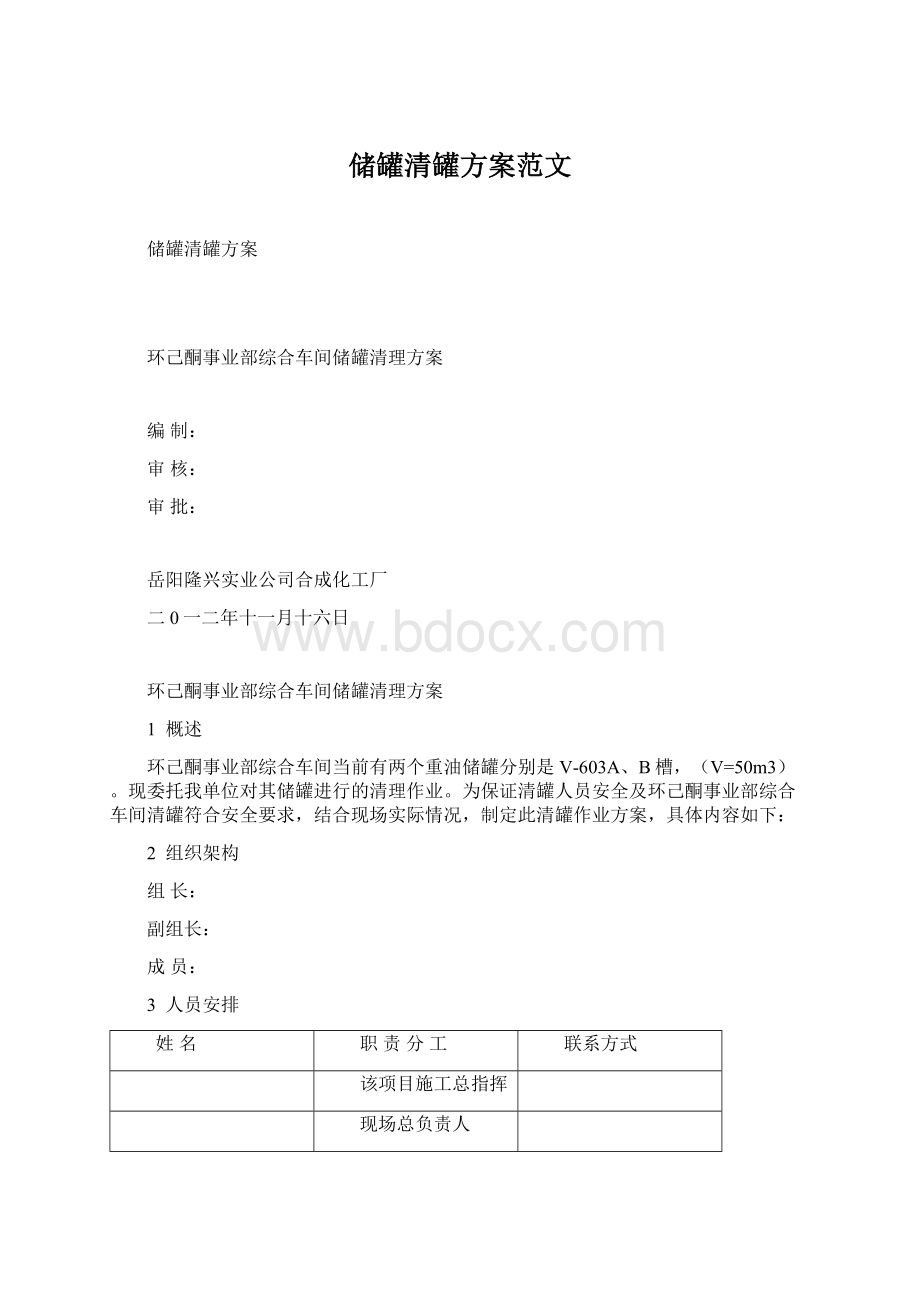 储罐清罐方案范文.docx