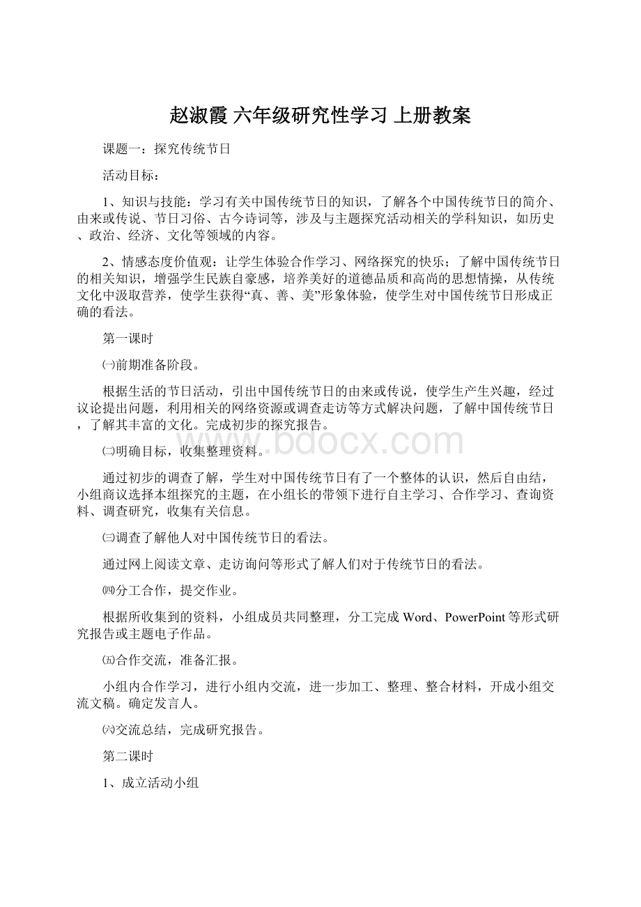 赵淑霞 六年级研究性学习 上册教案.docx_第1页