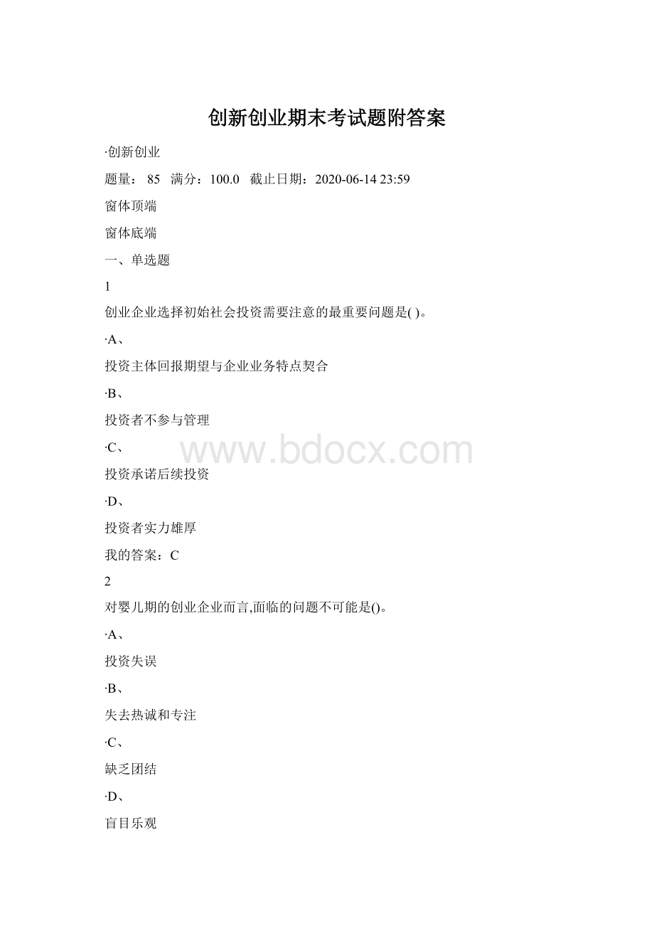 创新创业期末考试题附答案Word文档格式.docx_第1页