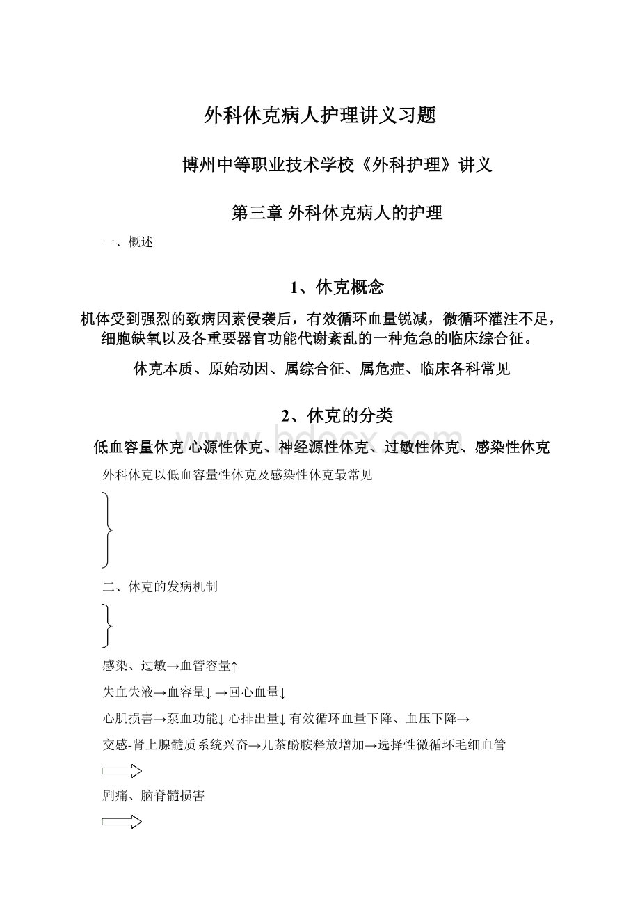 外科休克病人护理讲义习题Word文档格式.docx_第1页