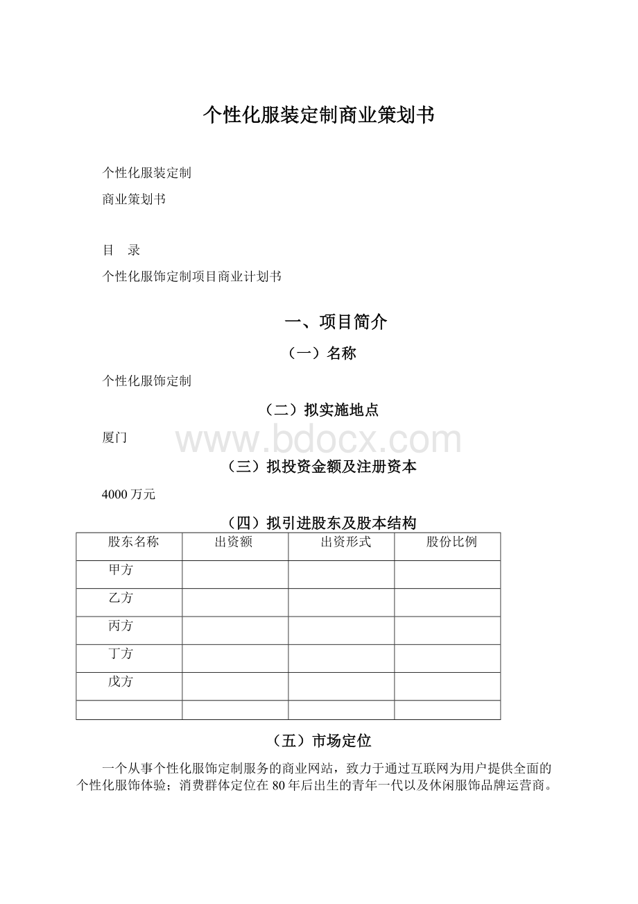 个性化服装定制商业策划书Word格式文档下载.docx