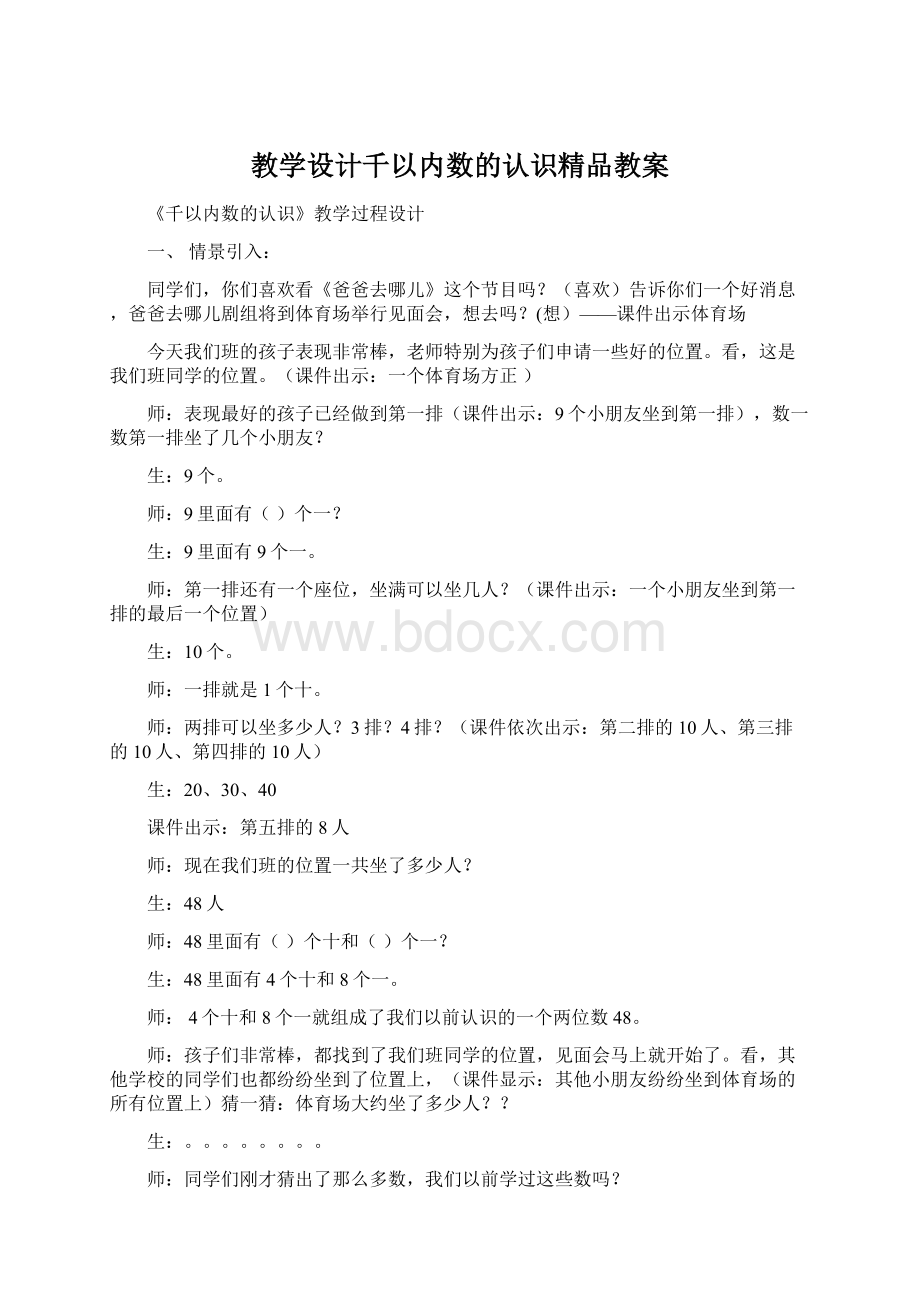 教学设计千以内数的认识精品教案Word文件下载.docx