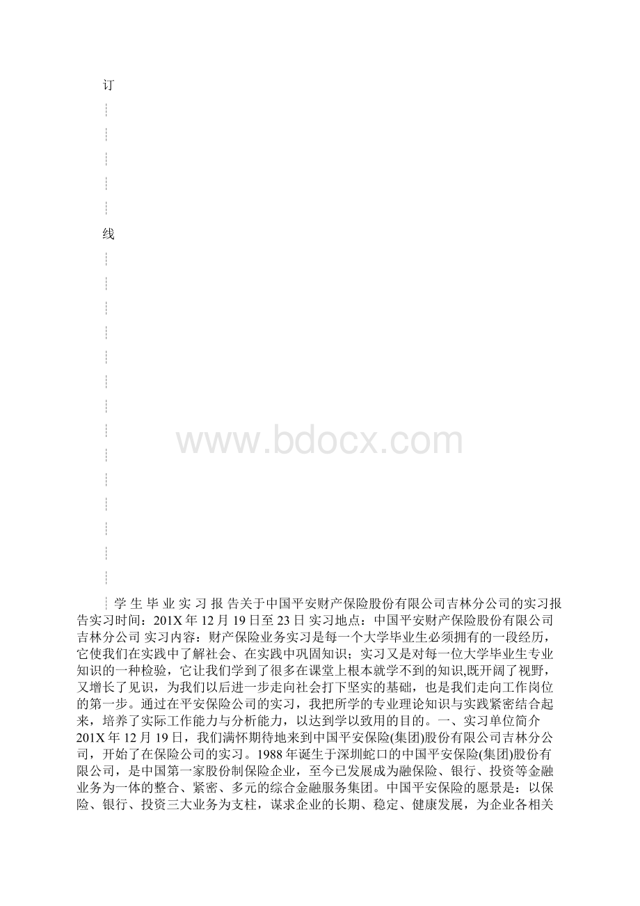 平安保险实习报告范文模板 24页文档格式.docx_第2页