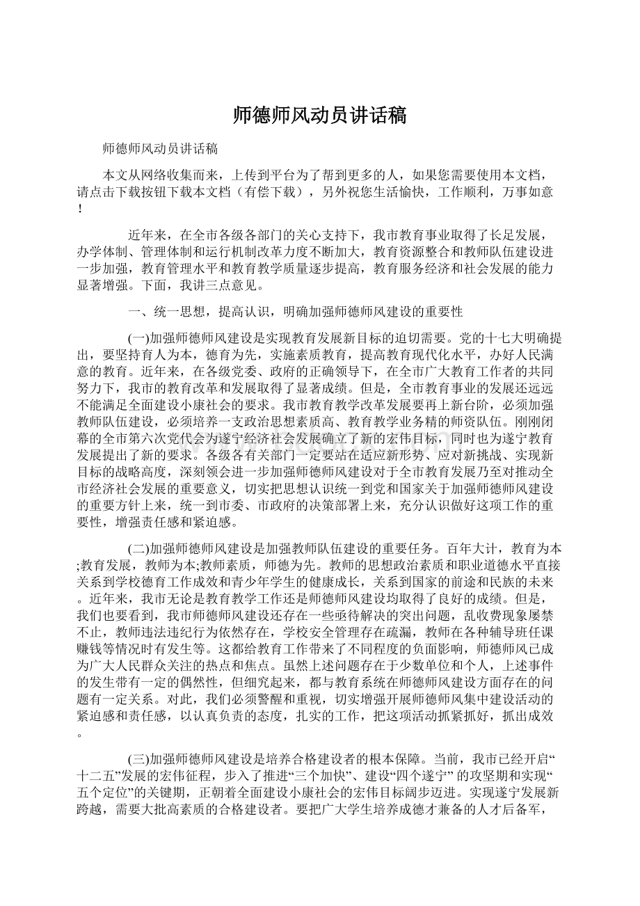 师德师风动员讲话稿Word文件下载.docx_第1页