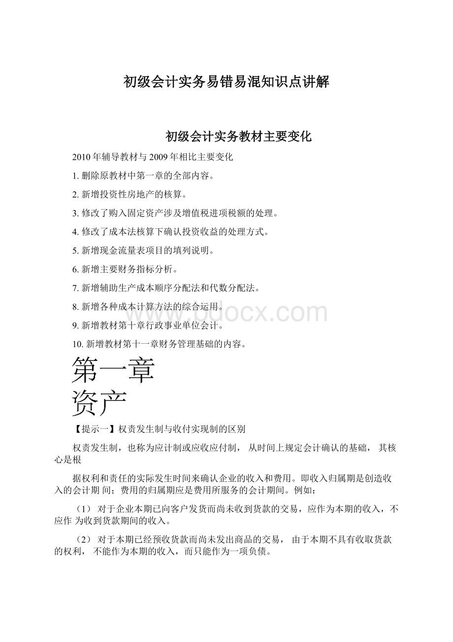 初级会计实务易错易混知识点讲解Word下载.docx