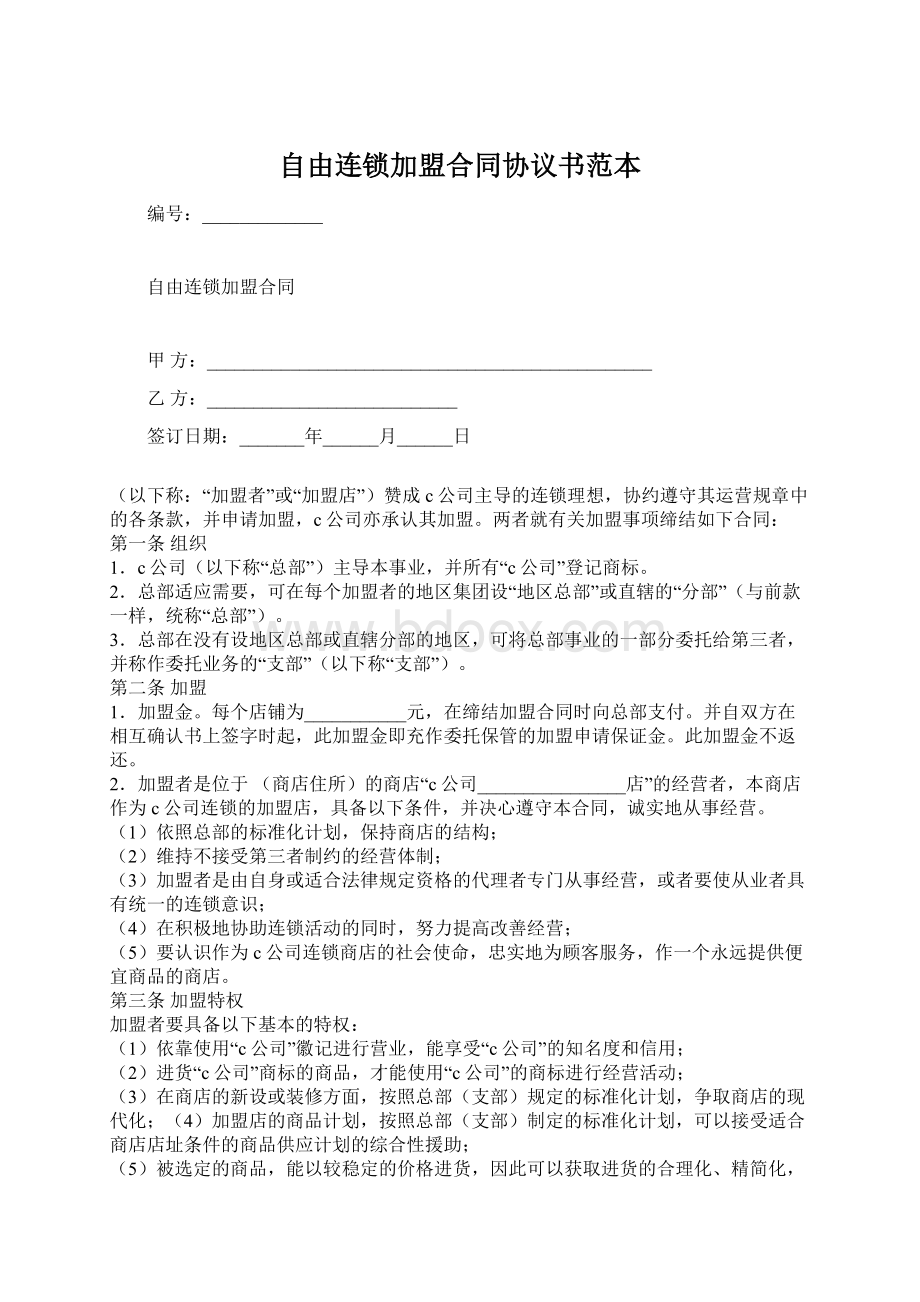 自由连锁加盟合同协议书范本.docx