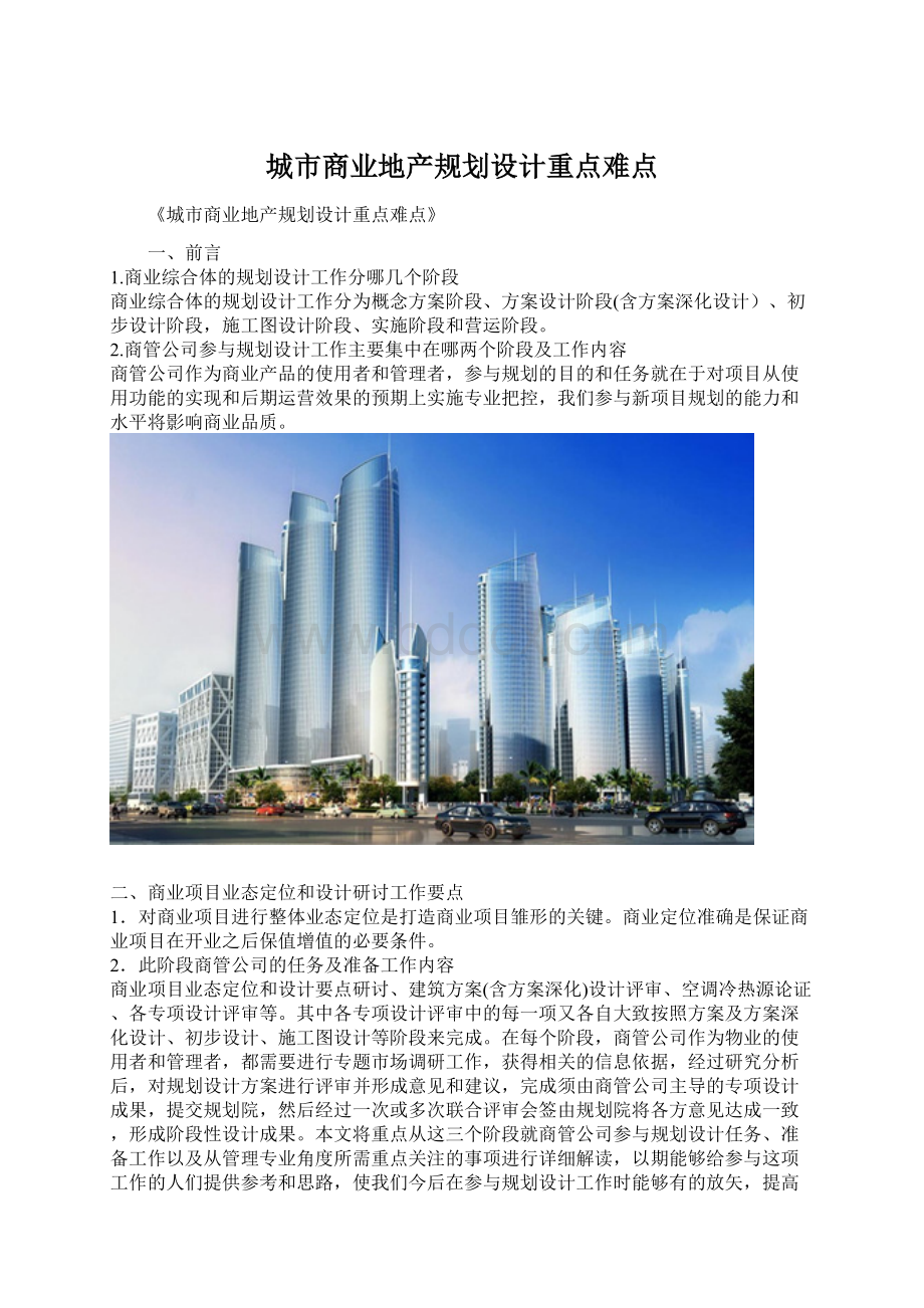 城市商业地产规划设计重点难点文档格式.docx_第1页