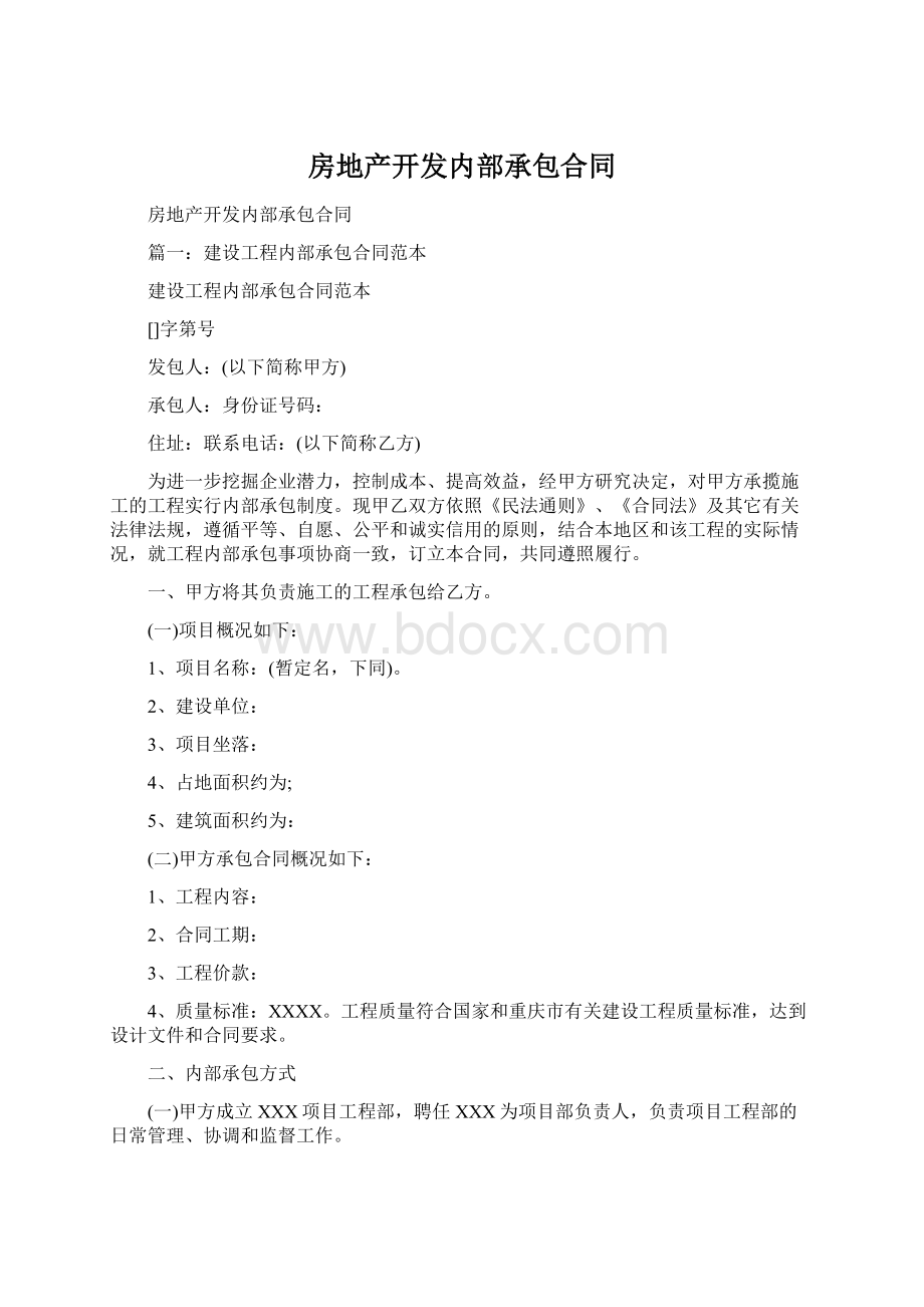 房地产开发内部承包合同Word下载.docx_第1页