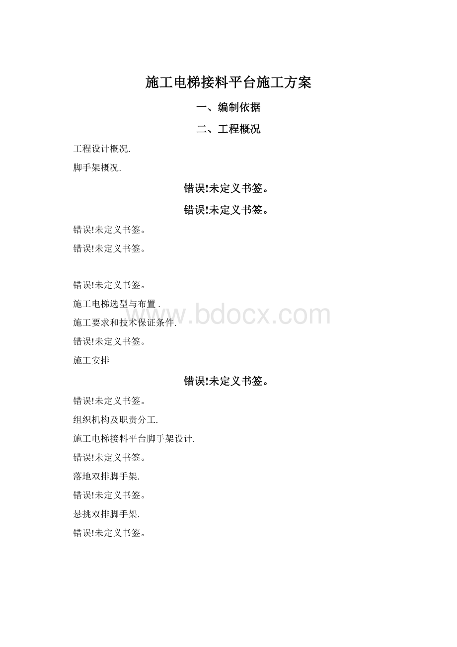 施工电梯接料平台施工方案.docx_第1页