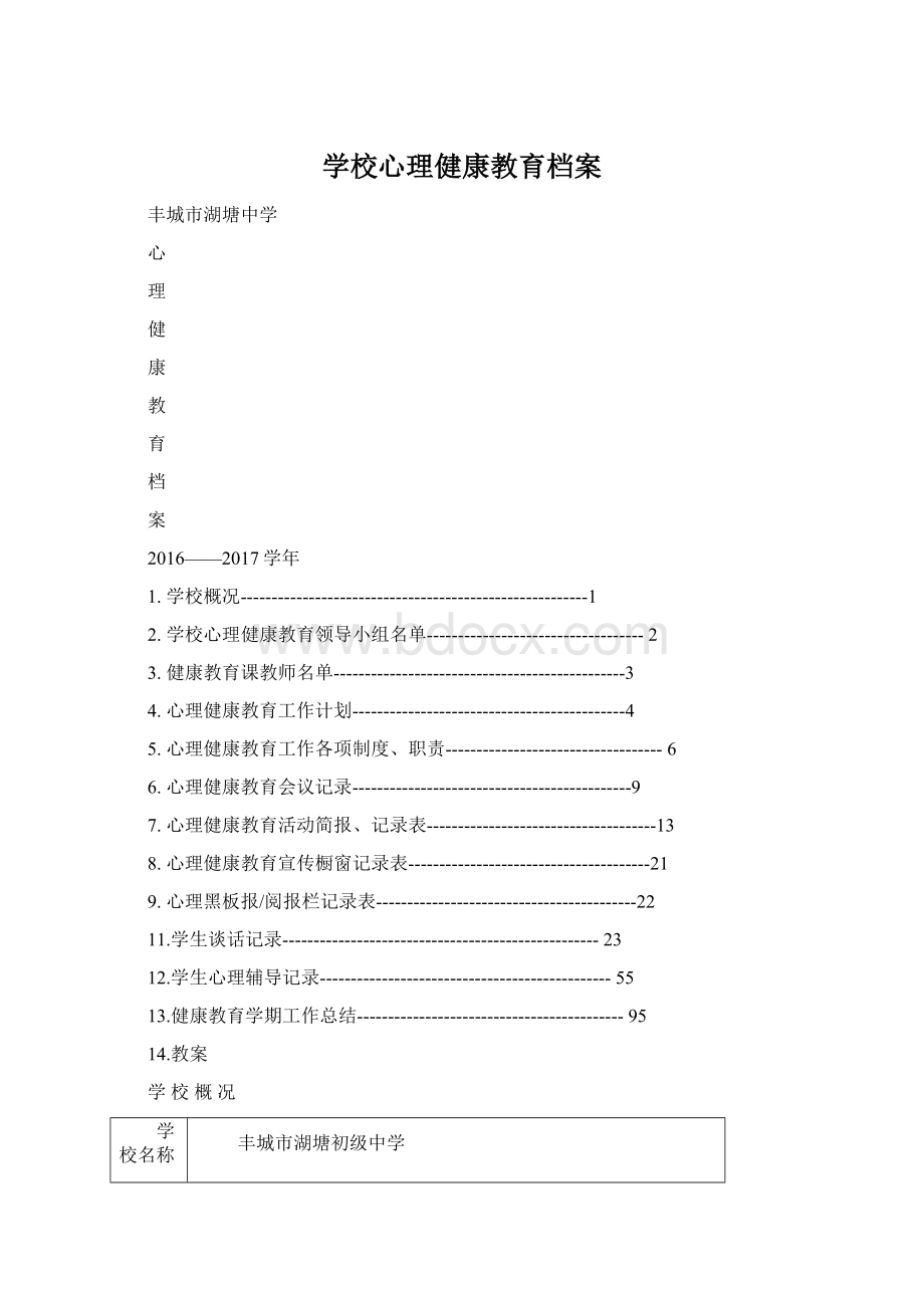 学校心理健康教育档案Word格式文档下载.docx