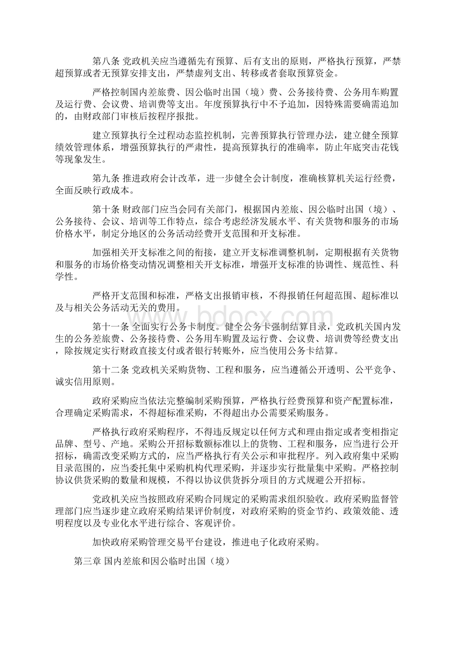 1125最新《党政机关厉行节约反对浪费条例》Word格式.docx_第2页