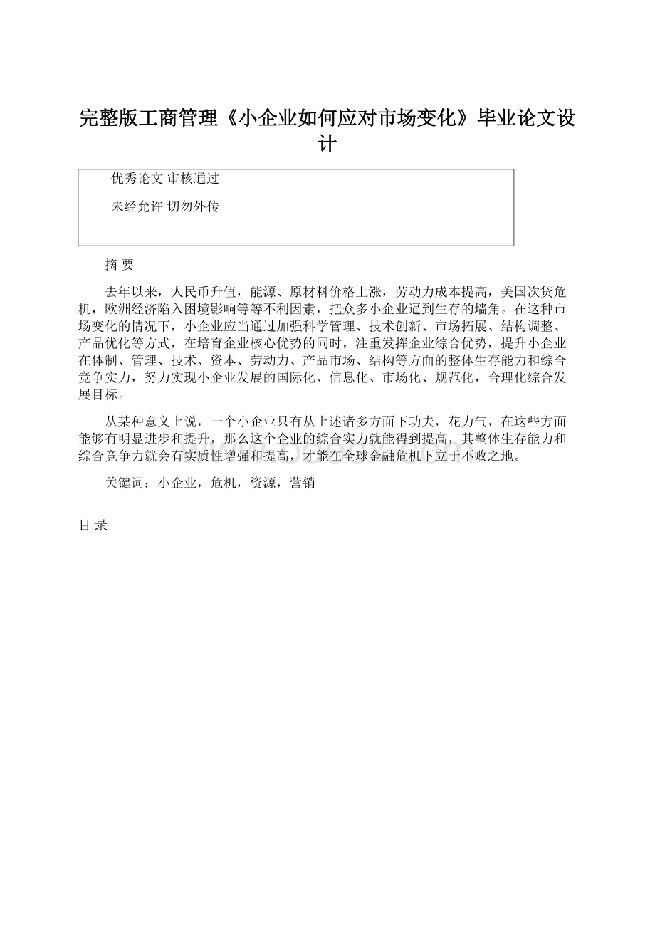 完整版工商管理《小企业如何应对市场变化》毕业论文设计.docx