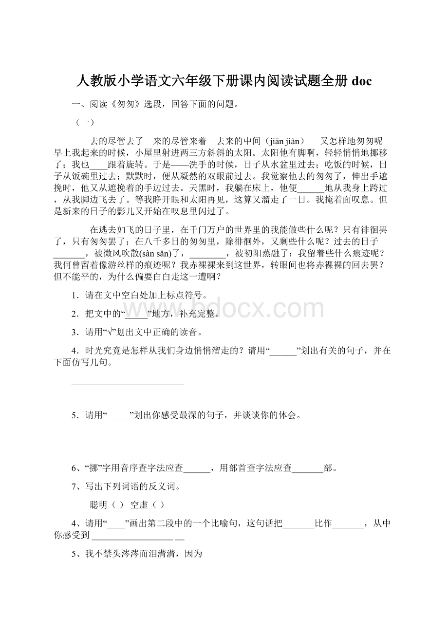 人教版小学语文六年级下册课内阅读试题全册 docWord文档格式.docx