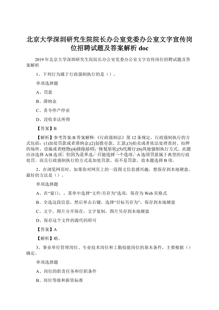 北京大学深圳研究生院院长办公室党委办公室文字宣传岗位招聘试题及答案解析 docWord格式.docx