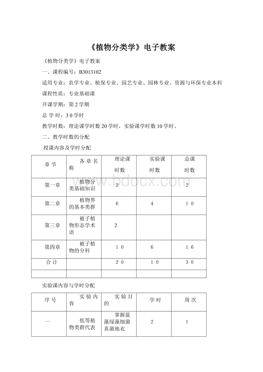 《植物分类学》电子教案文档格式.docx_第1页