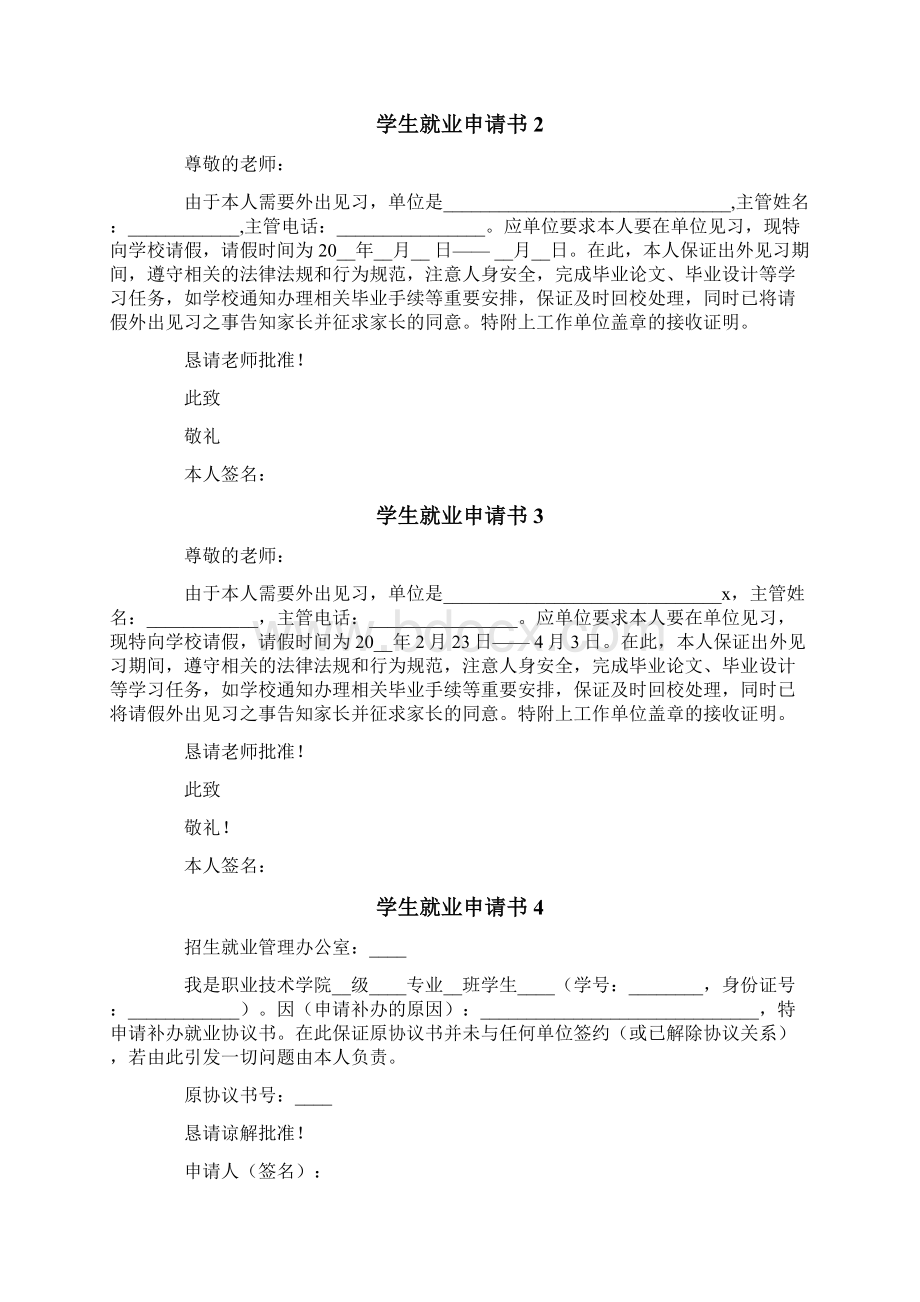 学生就业申请书模板Word格式.docx_第2页