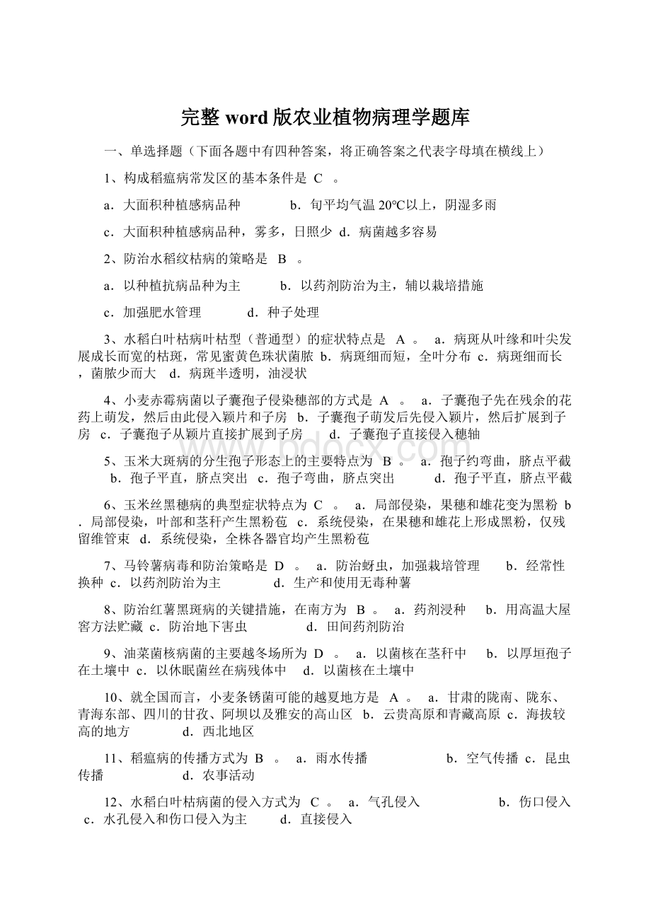 完整word版农业植物病理学题库Word文件下载.docx