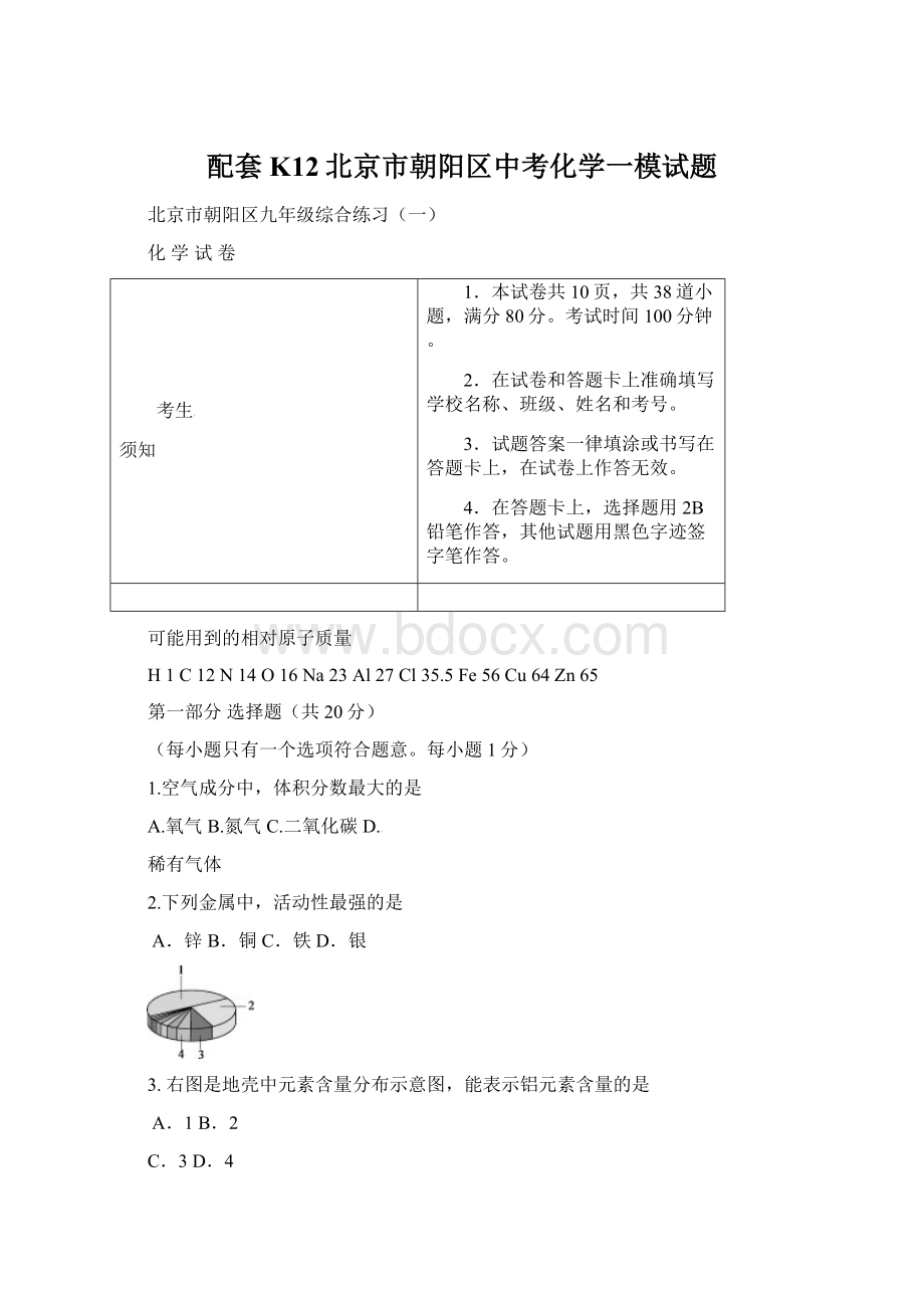 配套K12北京市朝阳区中考化学一模试题.docx_第1页